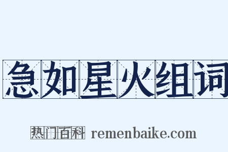 急如星火组词是什么意思的图片